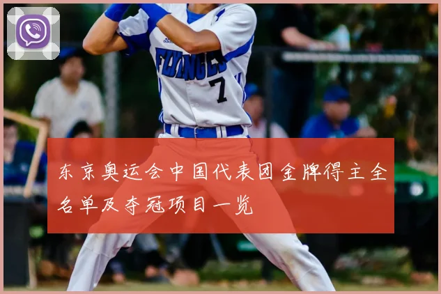 东京奥运会中国代表团金牌得主全名单及夺冠项目一览