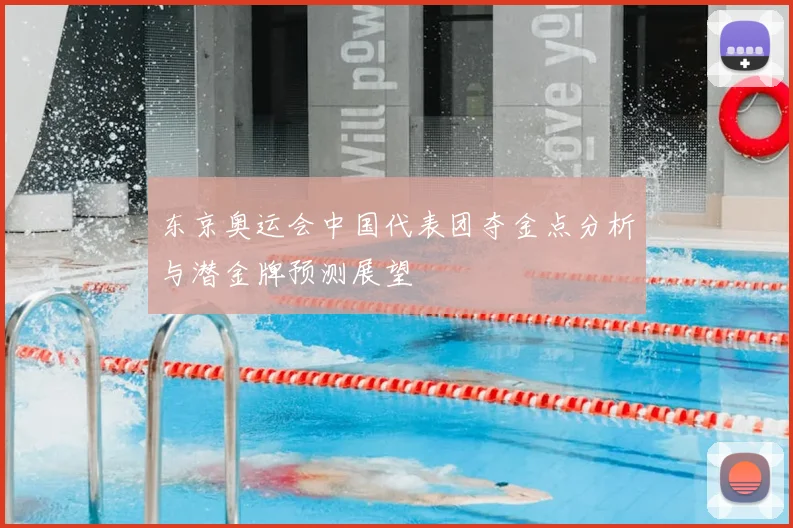 东京奥运会中国代表团夺金点分析与潜金牌预测展望