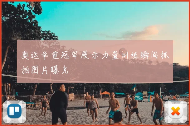 奥运举重冠军展示力量训练瞬间抓拍图片曝光