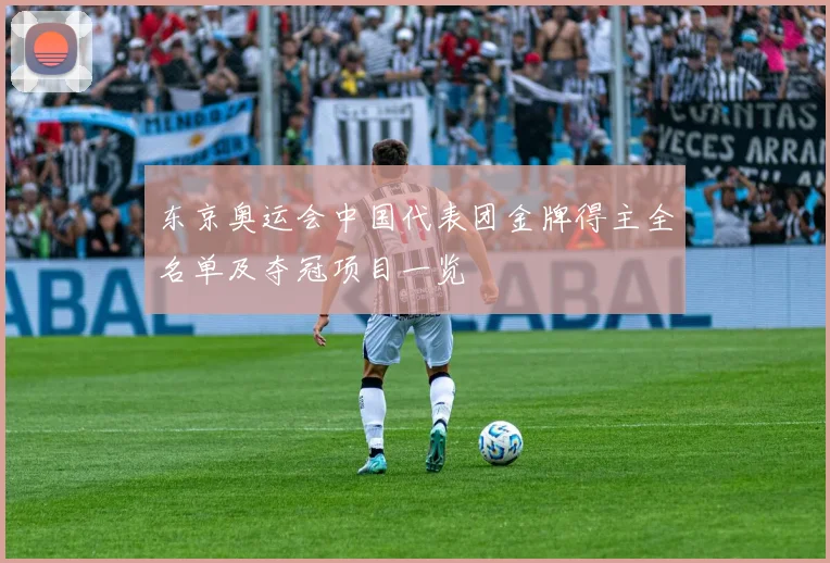 东京奥运会中国代表团金牌得主全名单及夺冠项目一览
