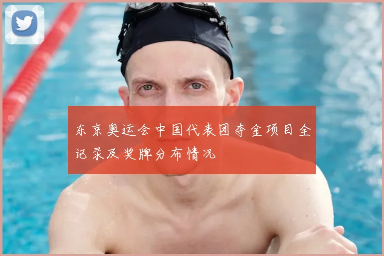 东京奥运会中国代表团夺金项目全记录及奖牌分布情况