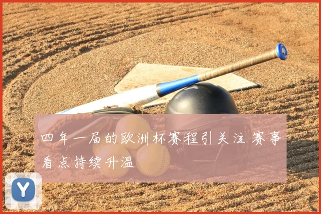 四年一届的欧洲杯赛程引关注 赛事看点持续升温