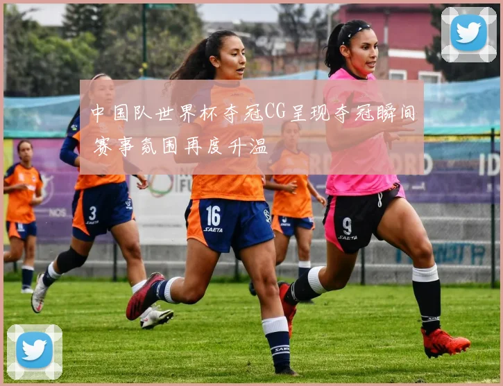 中国队世界杯夺冠CG呈现夺冠瞬间 赛事氛围再度升温