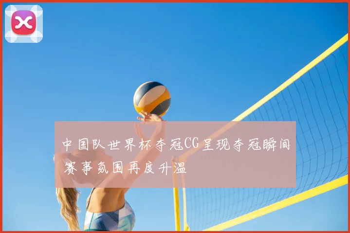 中国队世界杯夺冠CG呈现夺冠瞬间 赛事氛围再度升温