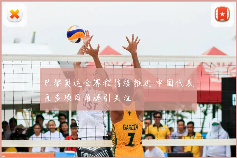 巴黎奥运会赛程持续推进 中国代表团多项目角逐引关注