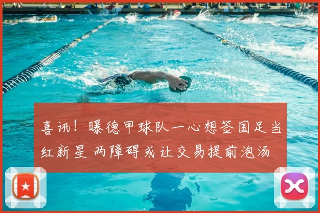 喜讯!曝德甲球队一心想签国足当红新星 两障碍或让交易提前泡汤