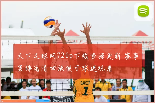 天下足球网720p下载资源更新 赛事集锦高清回放便于球迷观看