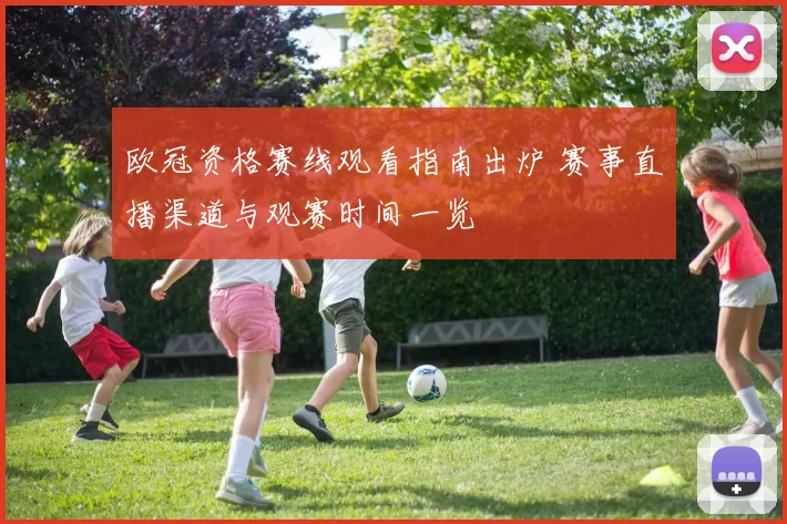 欧冠资格赛线观看指南出炉 赛事直播渠道与观赛时间一览