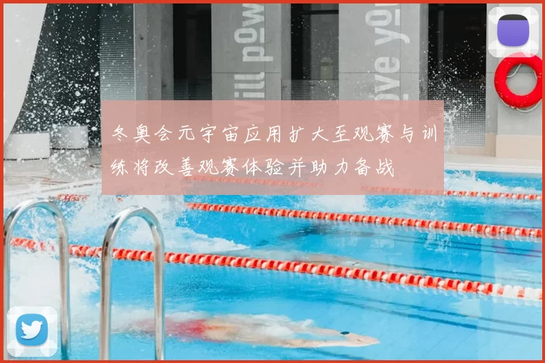 冬奥会元宇宙应用扩大至观赛与训练将改善观赛体验并助力备战