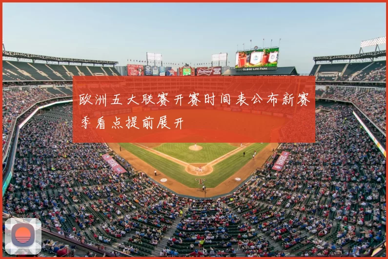 欧洲五大联赛开赛时间表公布新赛季看点提前展开