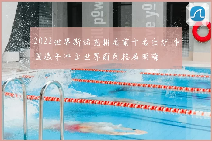 2022世界斯诺克排名前十名出炉 中国选手冲击世界前列格局明确