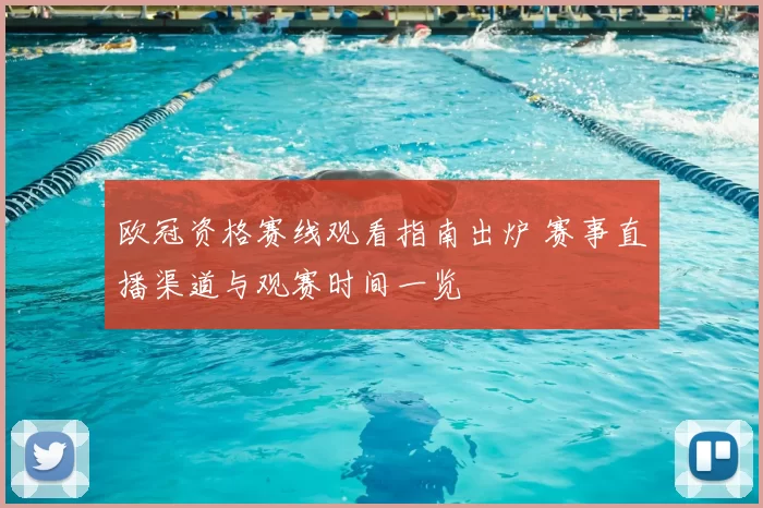 欧冠资格赛线观看指南出炉 赛事直播渠道与观赛时间一览