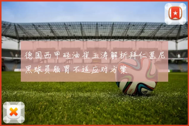 德国西甲硅油崔玉涛解析拜仁慕尼黑球员肠胃不适应对方案