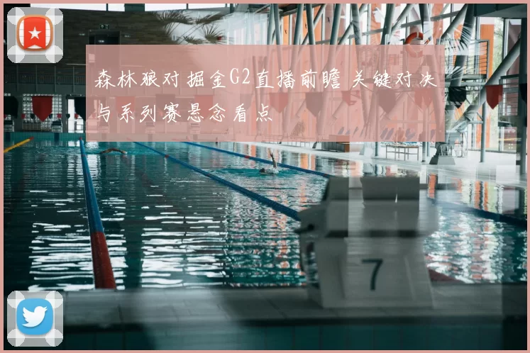 森林狼对掘金G2直播前瞻 关键对决与系列赛悬念看点