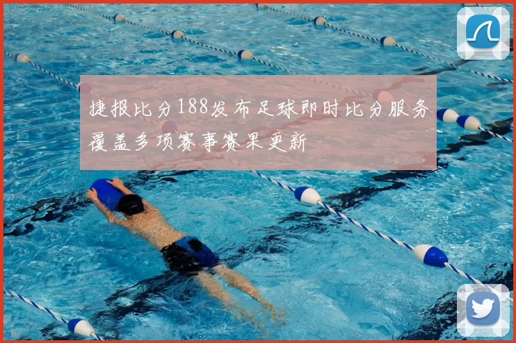 捷报比分188发布足球即时比分服务覆盖多项赛事赛果更新